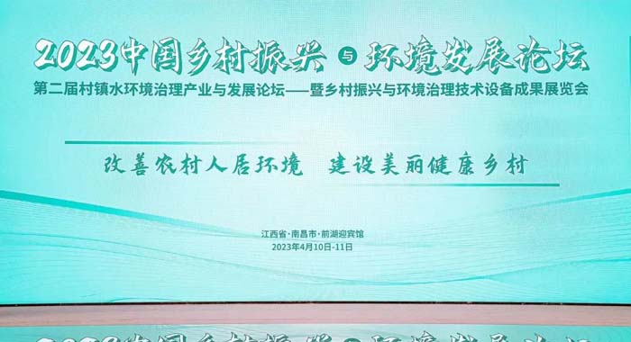 2023年中国乡村振兴与环境发展论坛